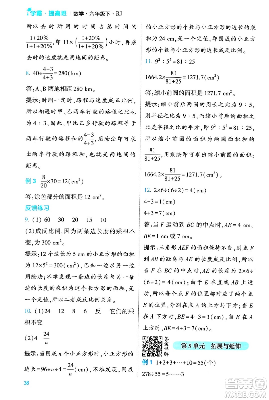 河海大學(xué)出版社2024年春經(jīng)綸學(xué)霸4星學(xué)霸提高班六年級(jí)數(shù)學(xué)下冊(cè)人教版答案