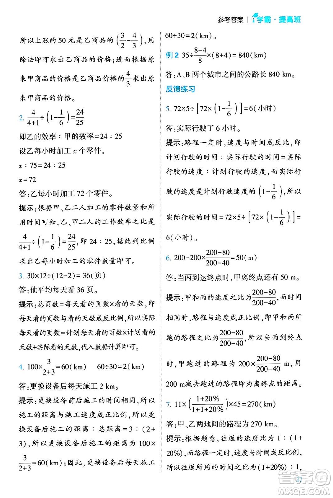 河海大學(xué)出版社2024年春經(jīng)綸學(xué)霸4星學(xué)霸提高班六年級(jí)數(shù)學(xué)下冊(cè)人教版答案