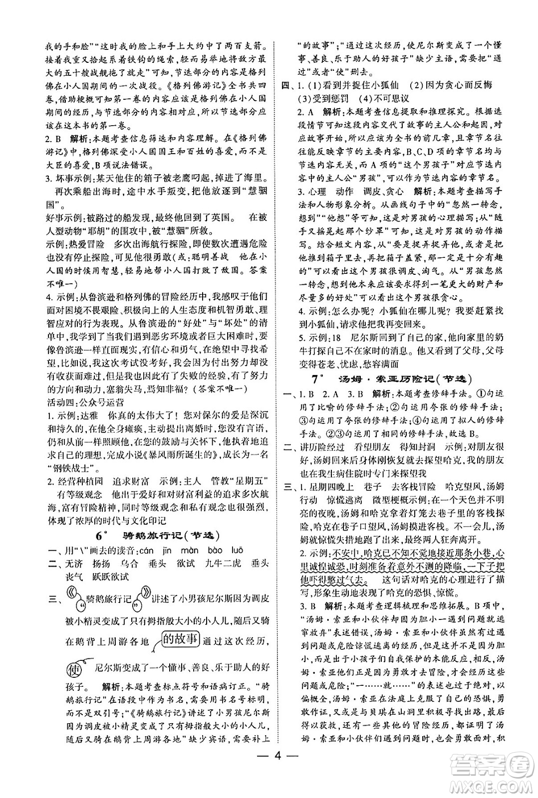 河海大學出版社2024年春經(jīng)綸學霸4星學霸提高班六年級語文下冊通用版答案