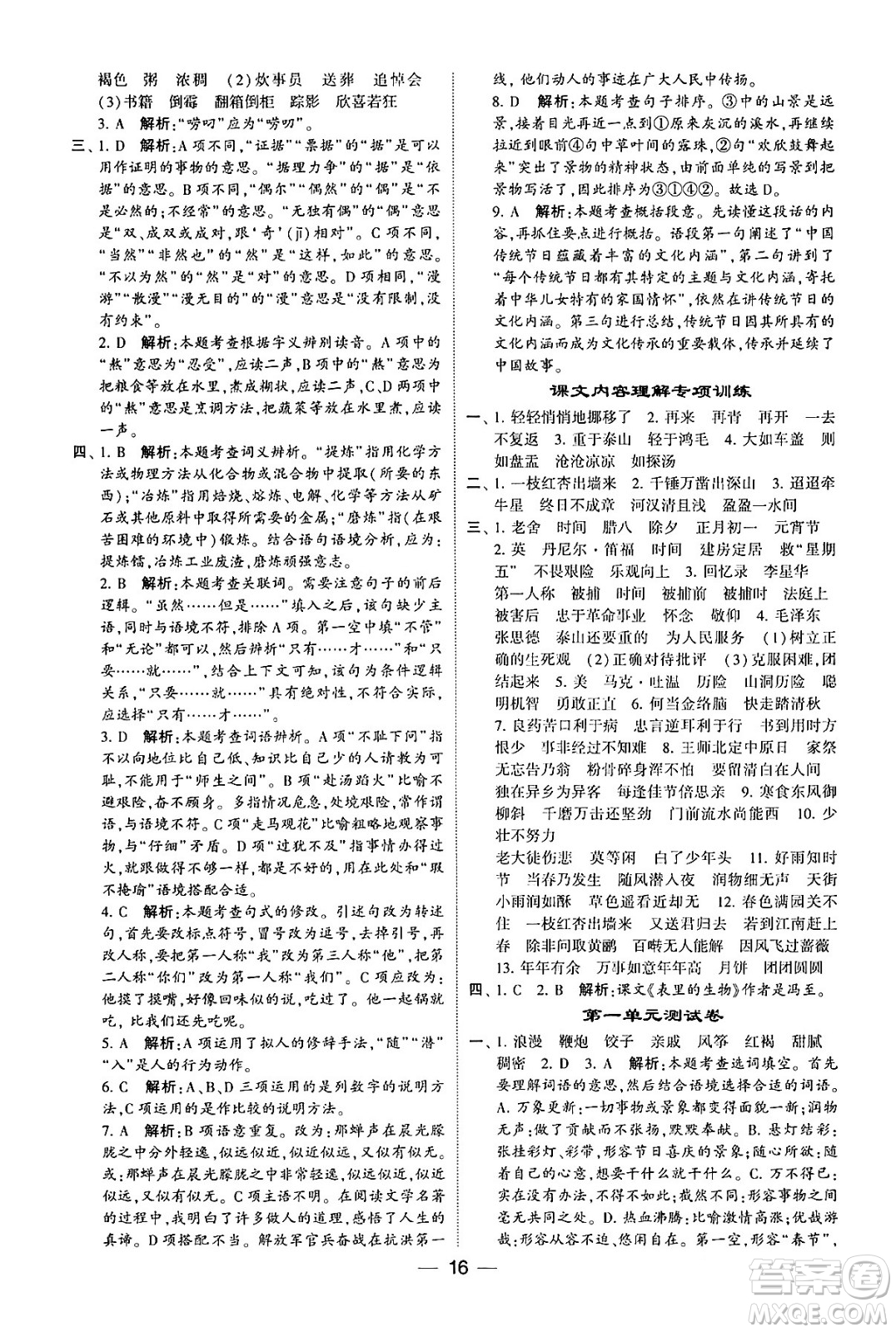 河海大學出版社2024年春經(jīng)綸學霸4星學霸提高班六年級語文下冊通用版答案