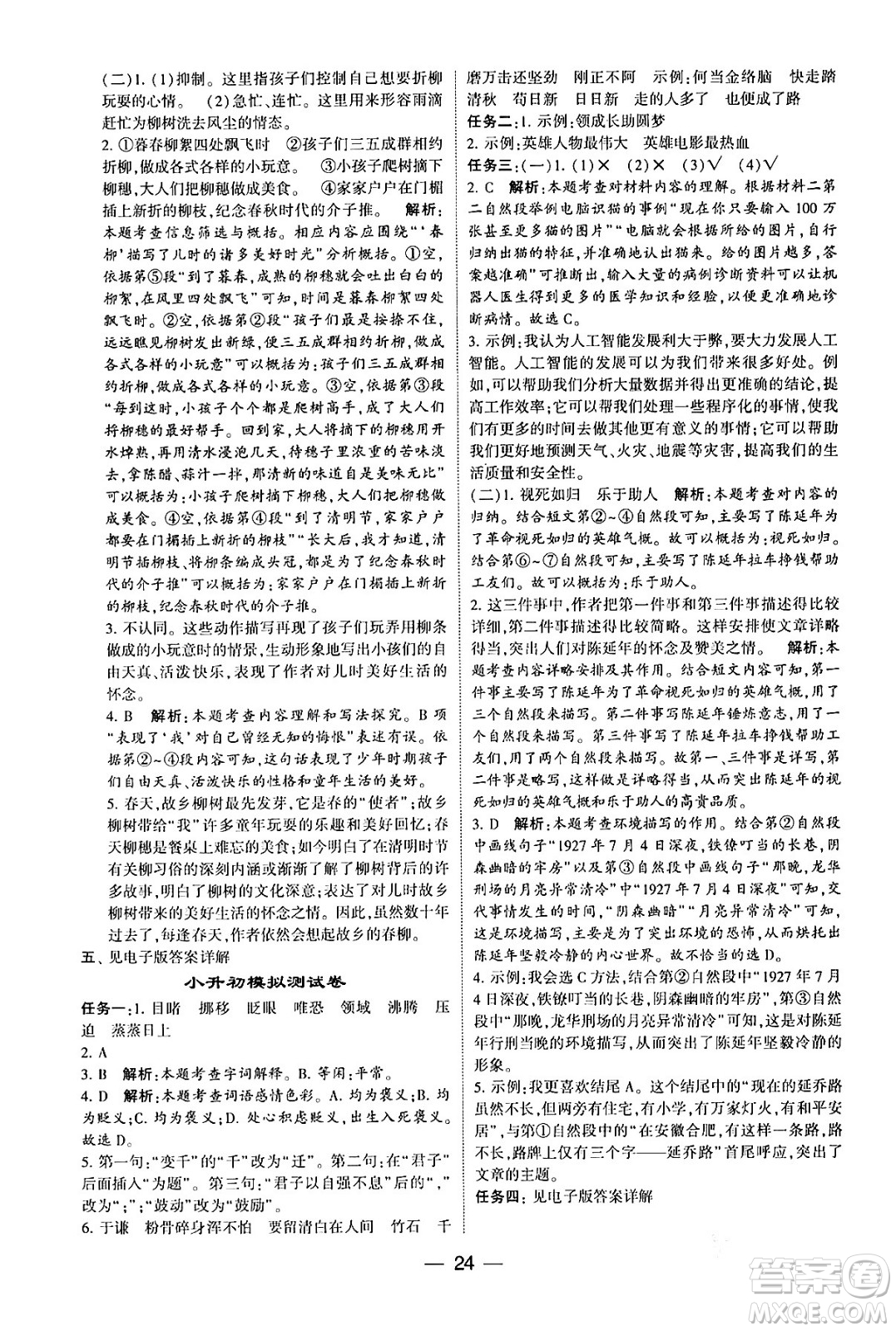 河海大學出版社2024年春經(jīng)綸學霸4星學霸提高班六年級語文下冊通用版答案