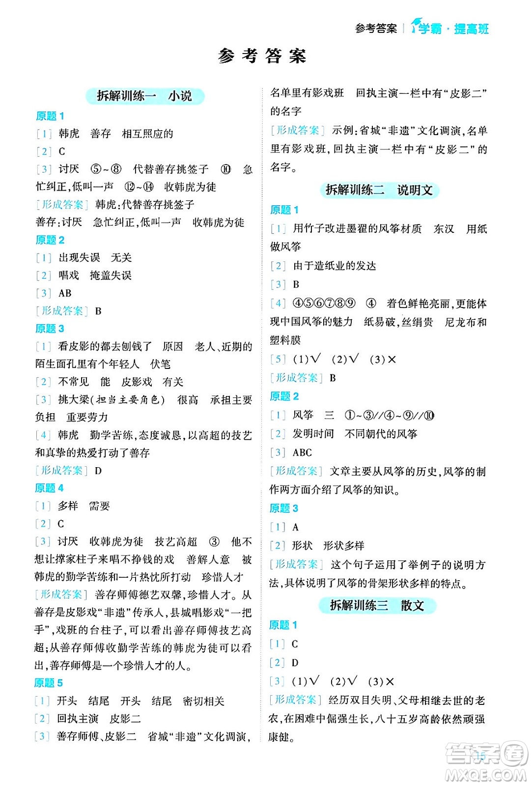 河海大學出版社2024年春經(jīng)綸學霸4星學霸提高班六年級語文下冊通用版答案