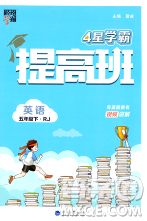 河海大學(xué)出版社2024年春經(jīng)綸學(xué)霸4星學(xué)霸提高班五年級英語下冊人教版答案