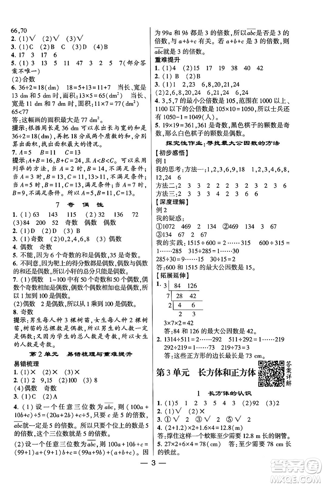 河海大學出版社2024年春經(jīng)綸學霸4星學霸提高班五年級數(shù)學下冊人教版答案