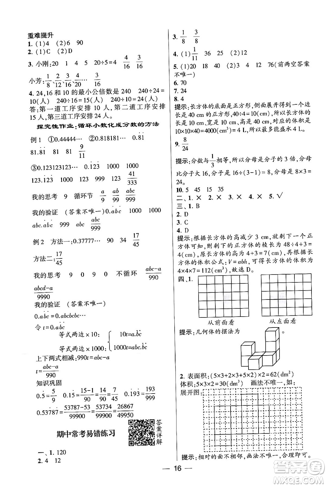 河海大學出版社2024年春經(jīng)綸學霸4星學霸提高班五年級數(shù)學下冊人教版答案