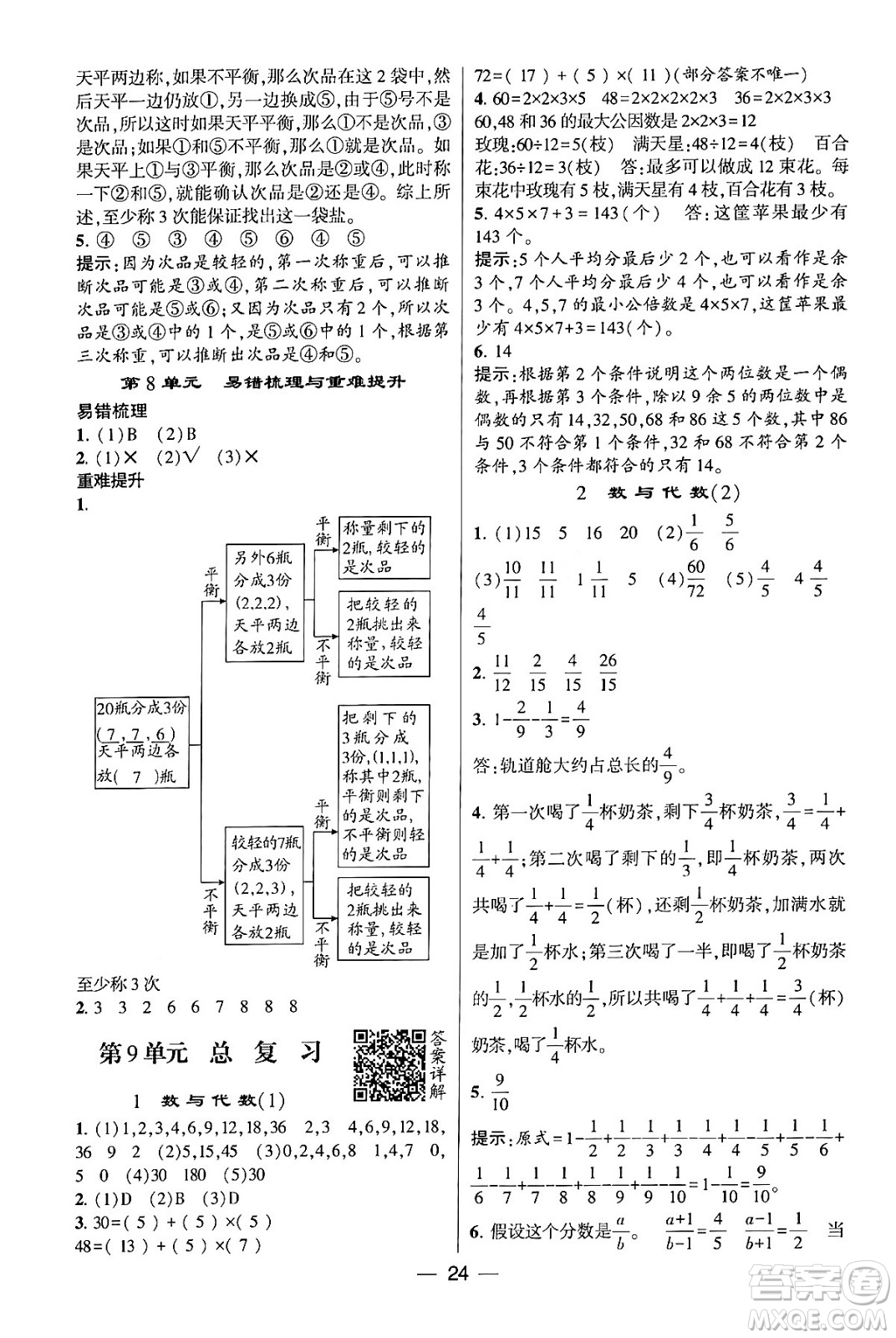 河海大學出版社2024年春經(jīng)綸學霸4星學霸提高班五年級數(shù)學下冊人教版答案