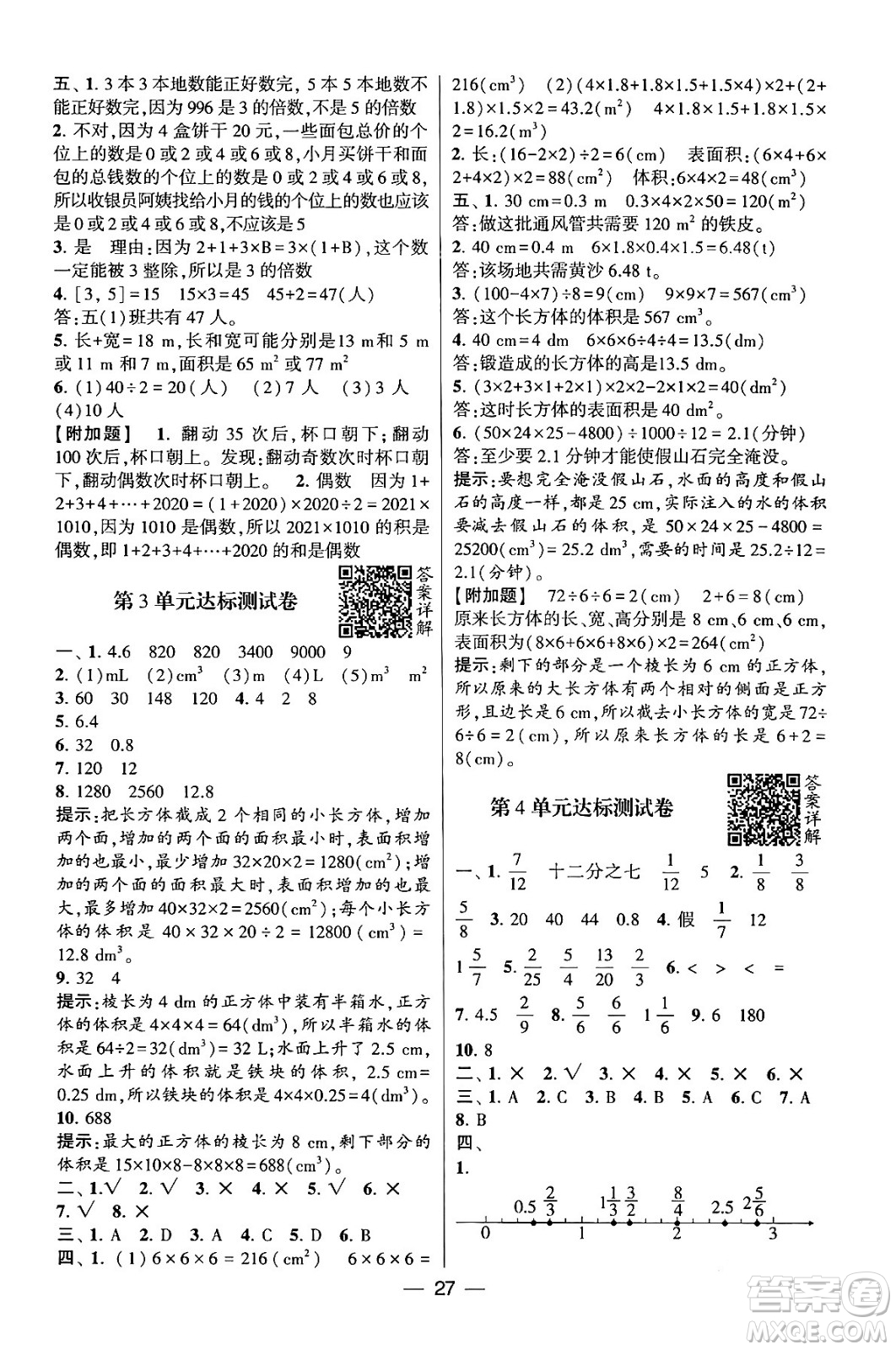 河海大學出版社2024年春經(jīng)綸學霸4星學霸提高班五年級數(shù)學下冊人教版答案