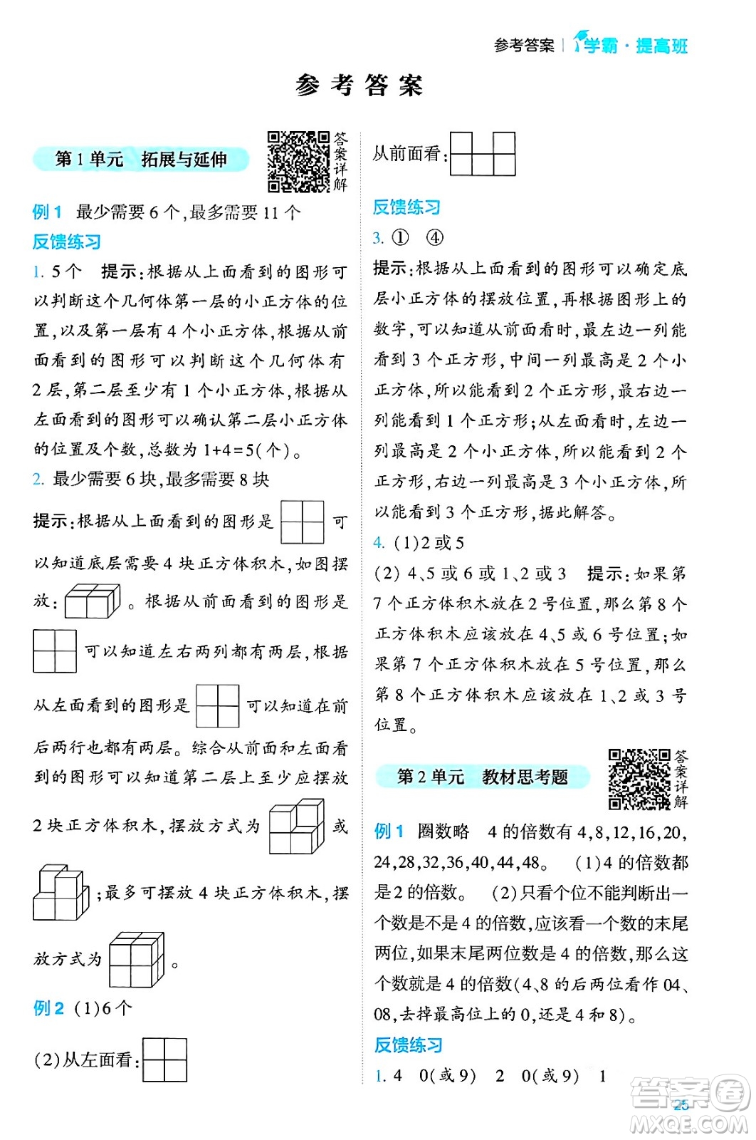 河海大學出版社2024年春經(jīng)綸學霸4星學霸提高班五年級數(shù)學下冊人教版答案