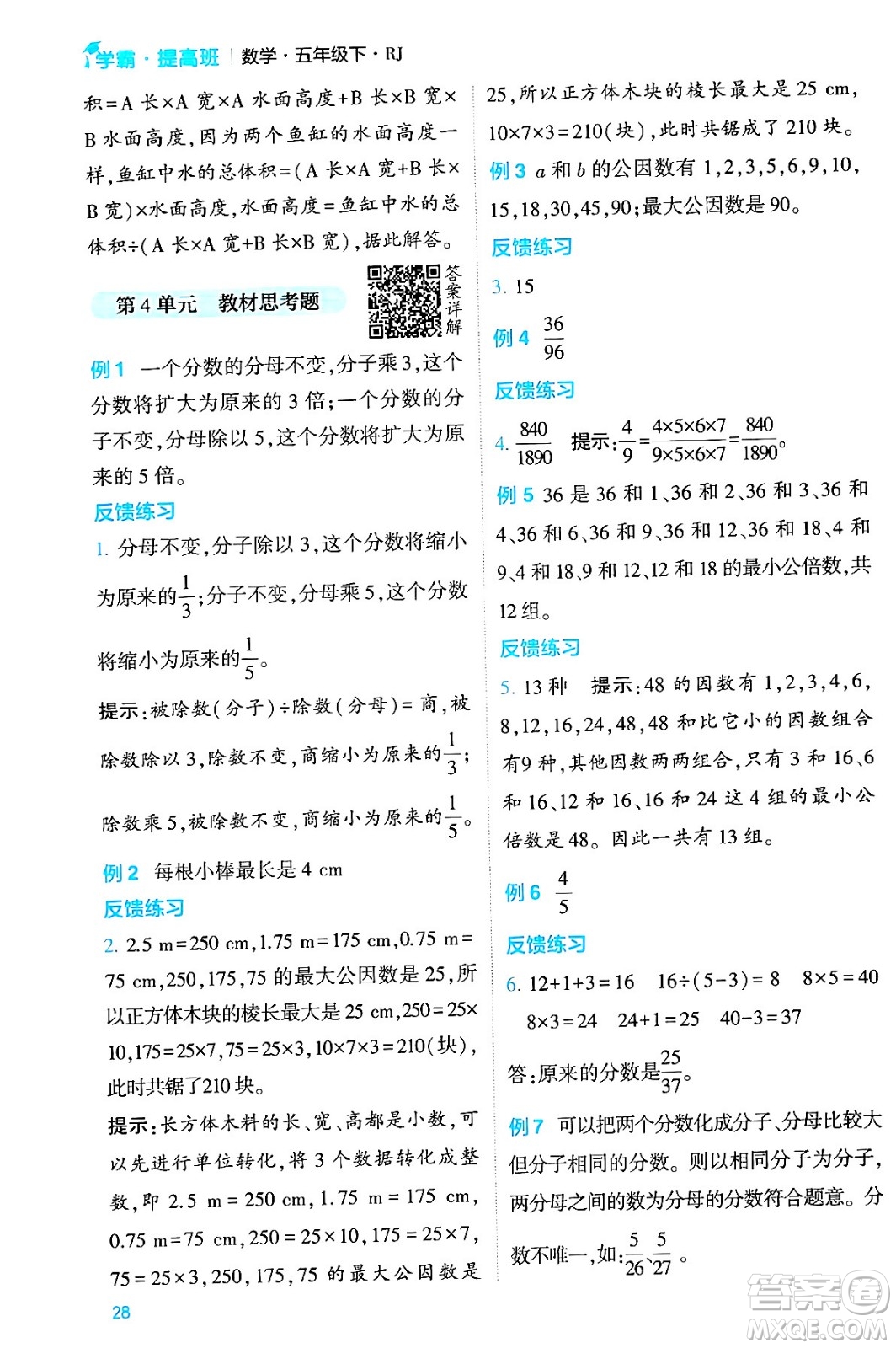 河海大學出版社2024年春經(jīng)綸學霸4星學霸提高班五年級數(shù)學下冊人教版答案