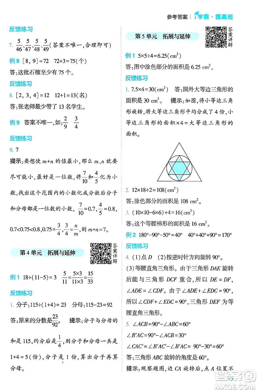 河海大學出版社2024年春經(jīng)綸學霸4星學霸提高班五年級數(shù)學下冊人教版答案