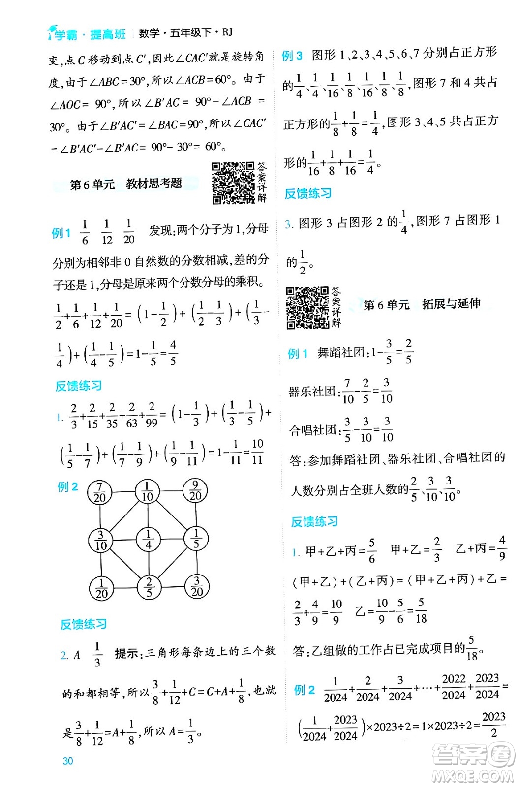 河海大學出版社2024年春經(jīng)綸學霸4星學霸提高班五年級數(shù)學下冊人教版答案