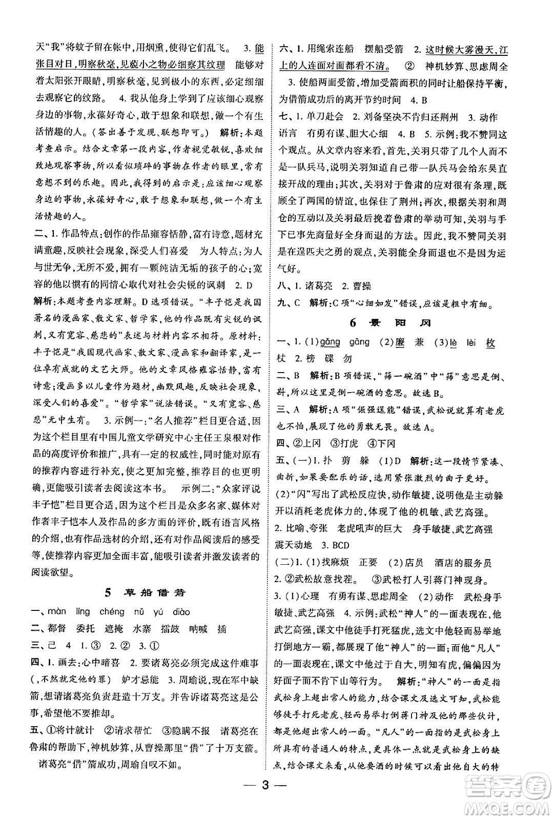河海大學出版社2024年春經(jīng)綸學霸4星學霸提高班五年級語文下冊通用版答案