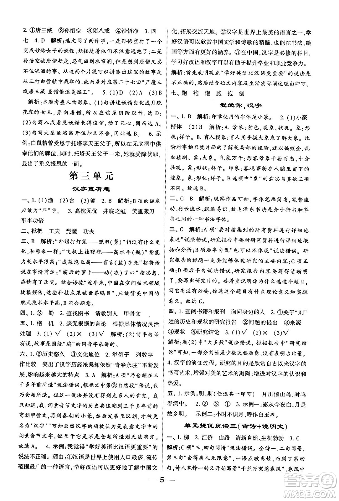 河海大學出版社2024年春經(jīng)綸學霸4星學霸提高班五年級語文下冊通用版答案