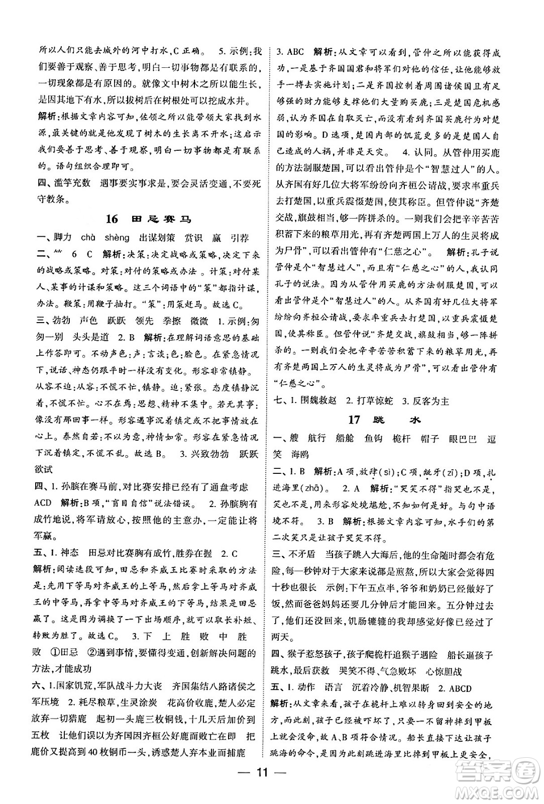 河海大學出版社2024年春經(jīng)綸學霸4星學霸提高班五年級語文下冊通用版答案