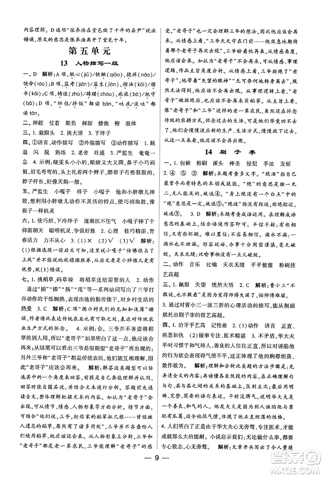 河海大學出版社2024年春經(jīng)綸學霸4星學霸提高班五年級語文下冊通用版答案
