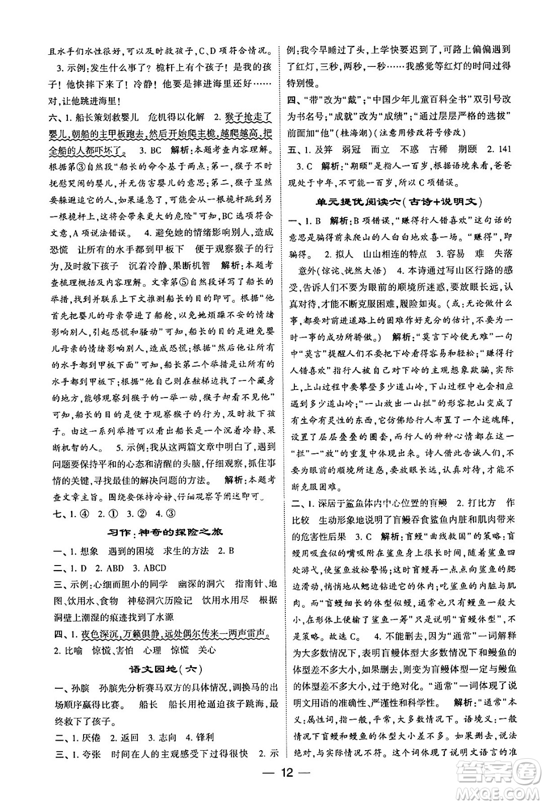 河海大學出版社2024年春經(jīng)綸學霸4星學霸提高班五年級語文下冊通用版答案