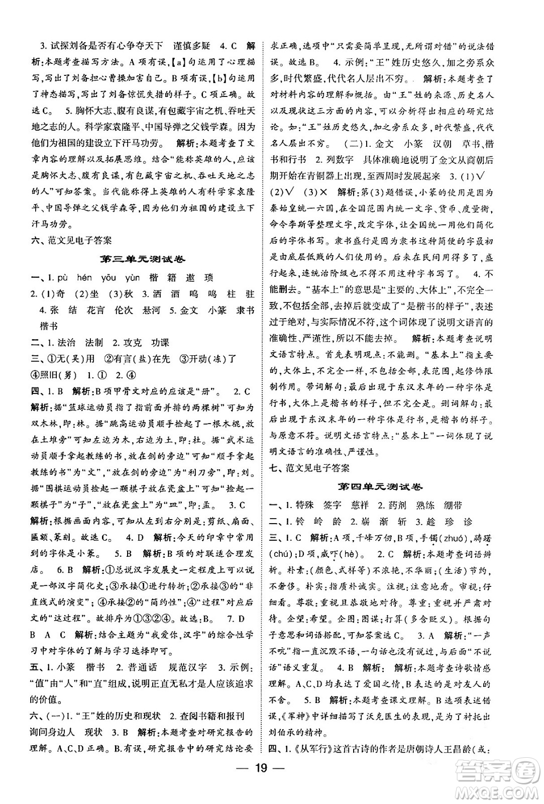 河海大學出版社2024年春經(jīng)綸學霸4星學霸提高班五年級語文下冊通用版答案