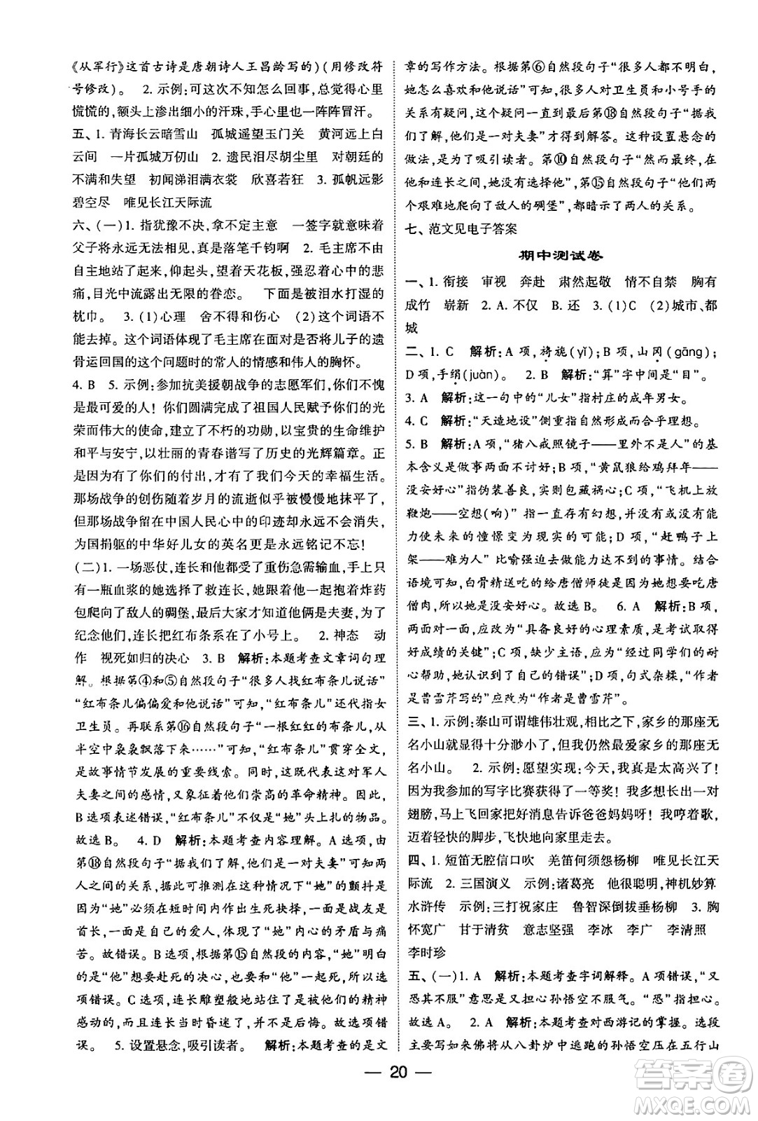 河海大學出版社2024年春經(jīng)綸學霸4星學霸提高班五年級語文下冊通用版答案