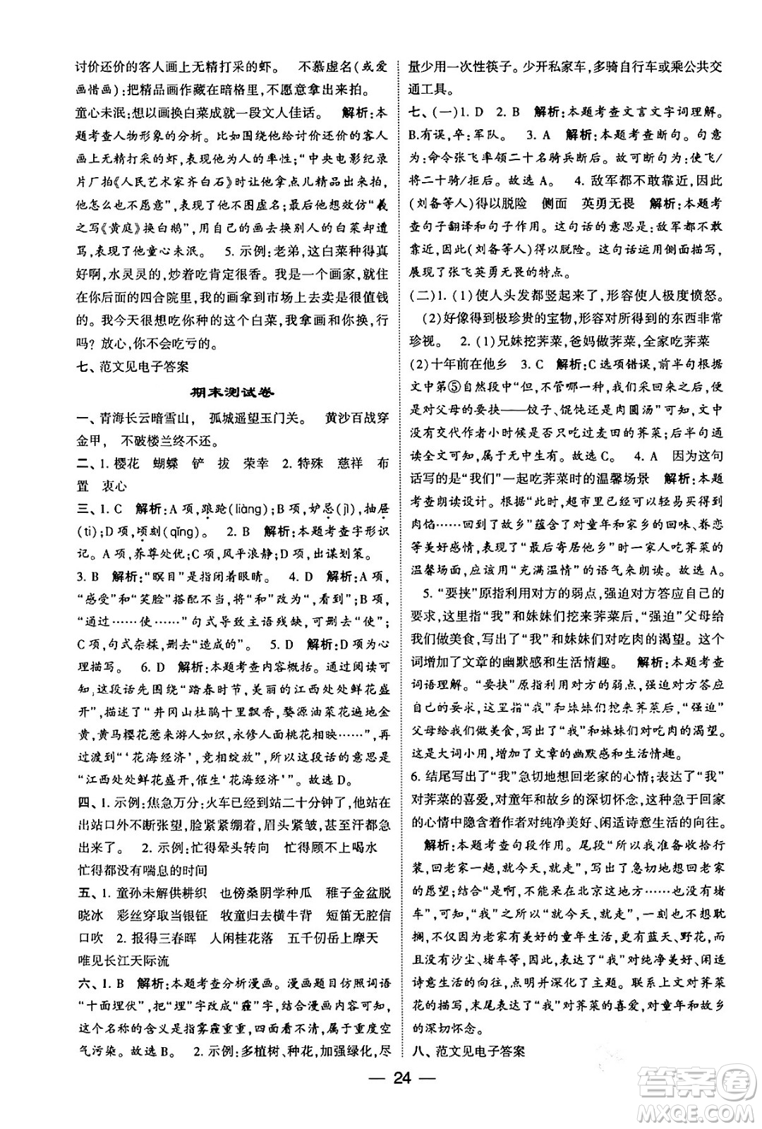 河海大學出版社2024年春經(jīng)綸學霸4星學霸提高班五年級語文下冊通用版答案