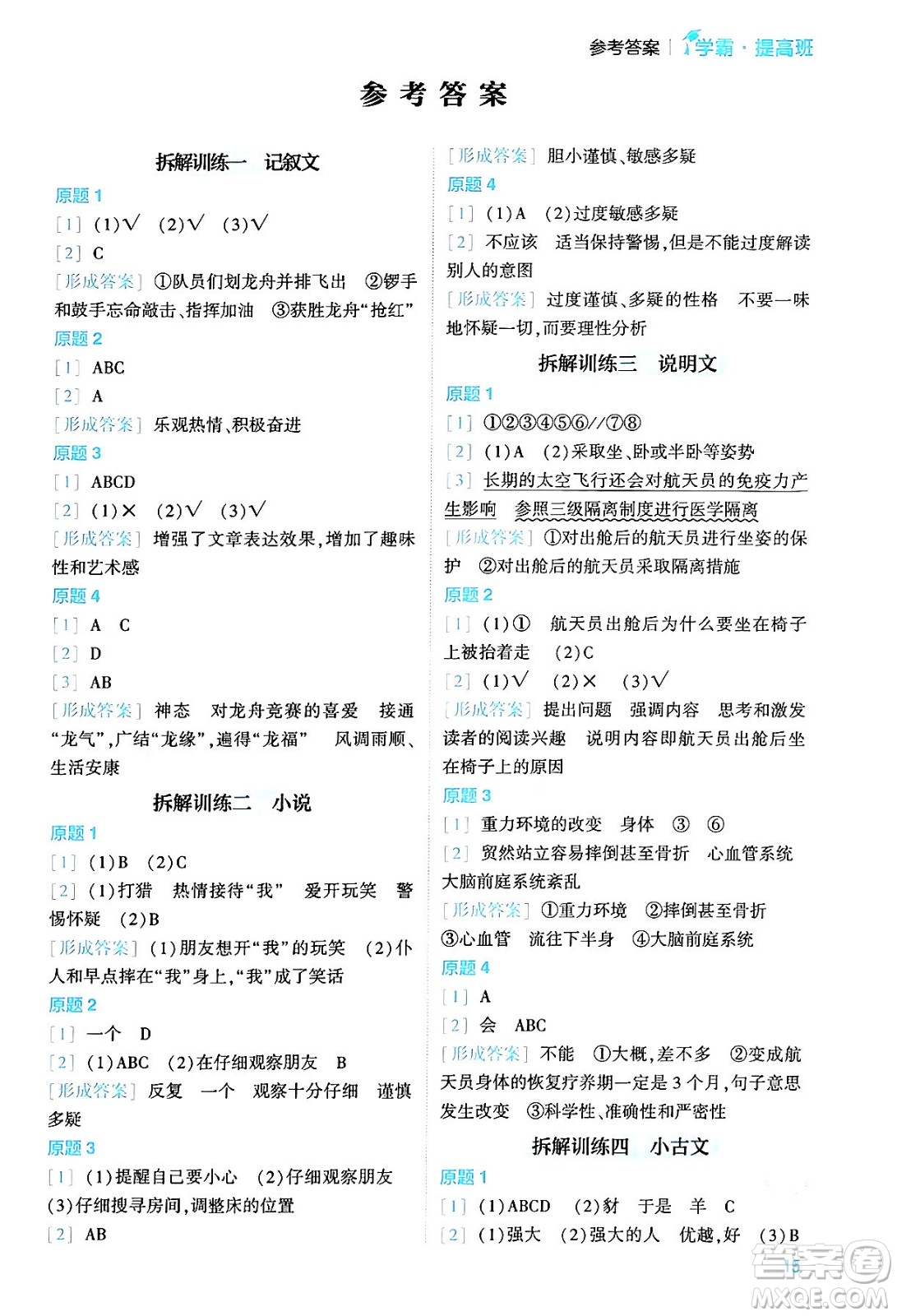 河海大學出版社2024年春經(jīng)綸學霸4星學霸提高班五年級語文下冊通用版答案