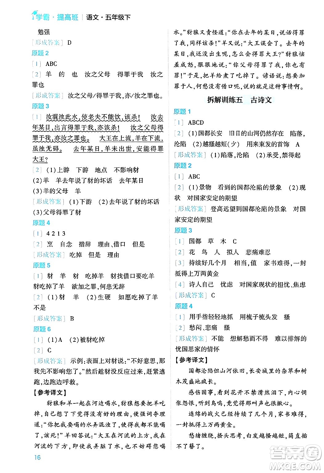 河海大學出版社2024年春經(jīng)綸學霸4星學霸提高班五年級語文下冊通用版答案