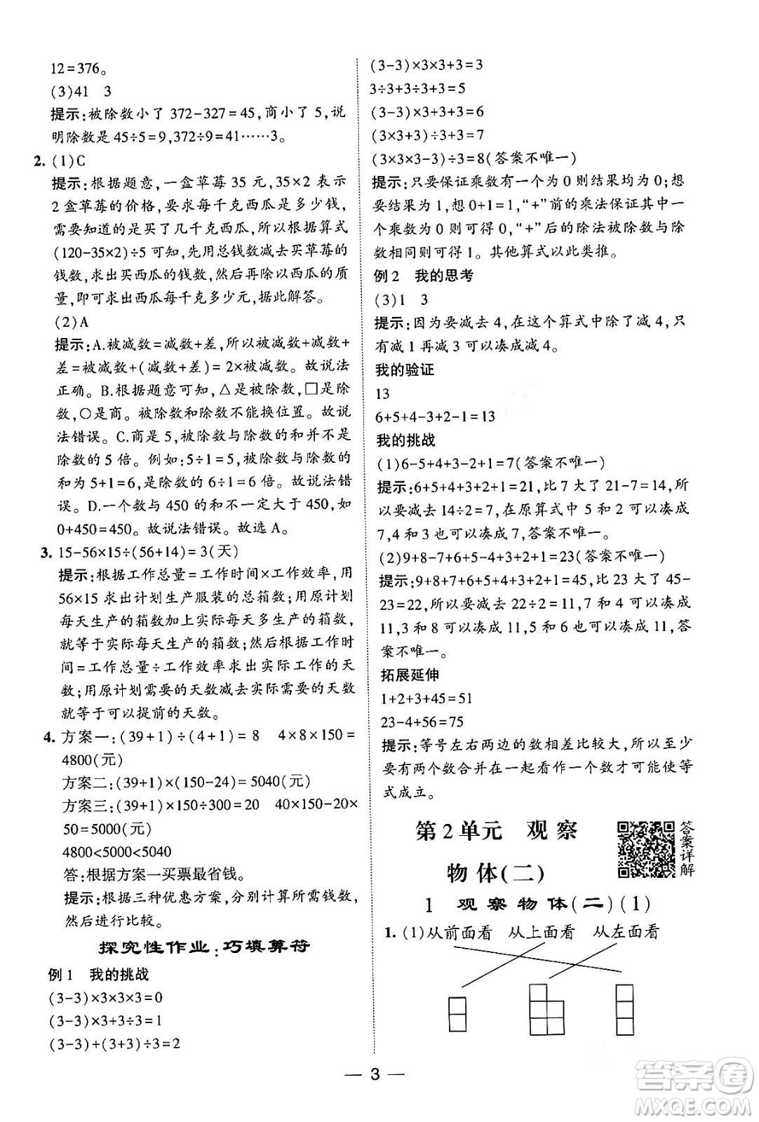 河海大學出版社2024年春經(jīng)綸學霸4星學霸提高班四年級數(shù)學下冊人教版答案