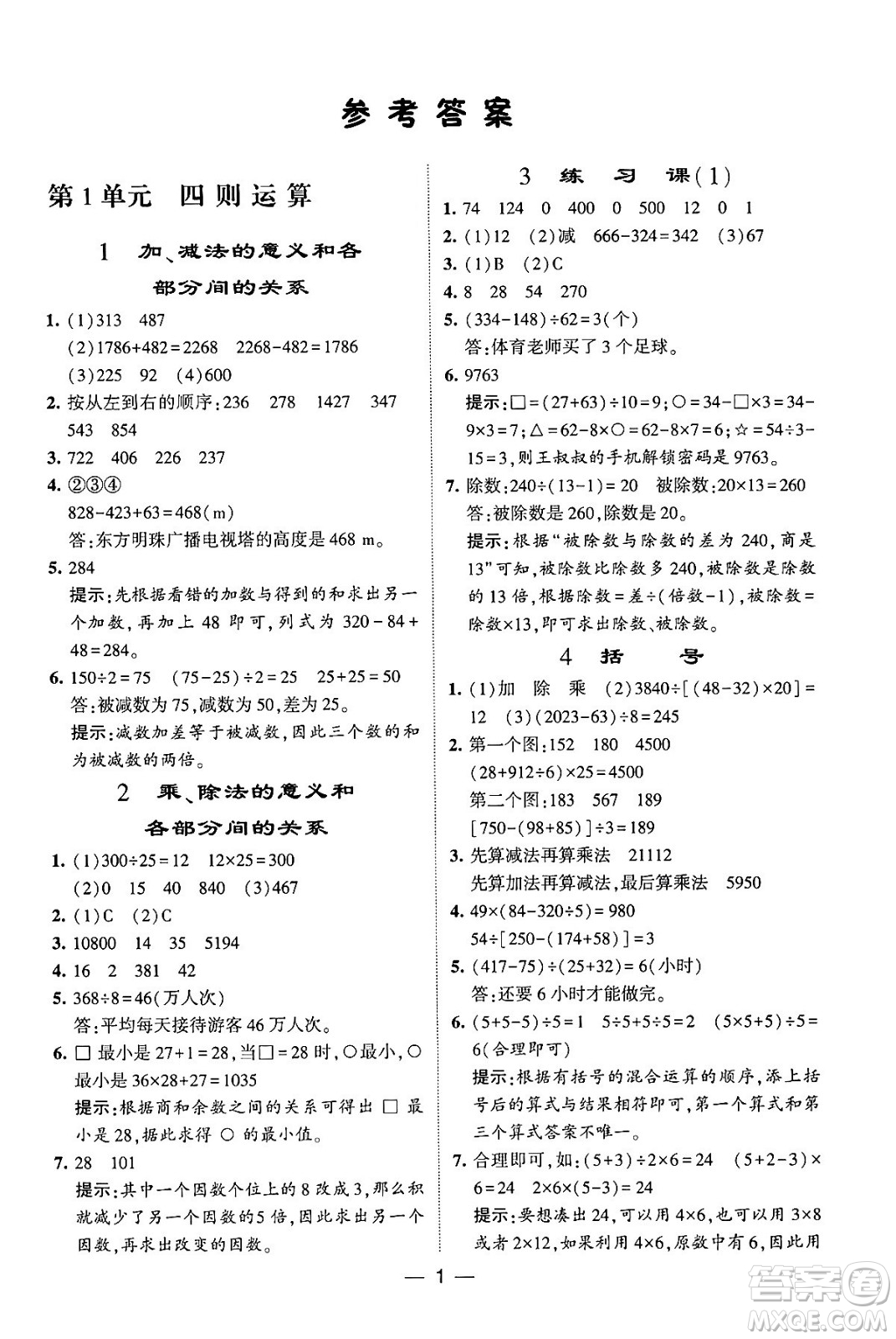 河海大學出版社2024年春經(jīng)綸學霸4星學霸提高班四年級數(shù)學下冊人教版答案