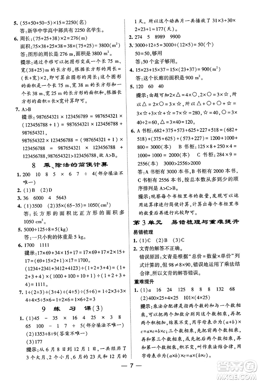 河海大學出版社2024年春經(jīng)綸學霸4星學霸提高班四年級數(shù)學下冊人教版答案