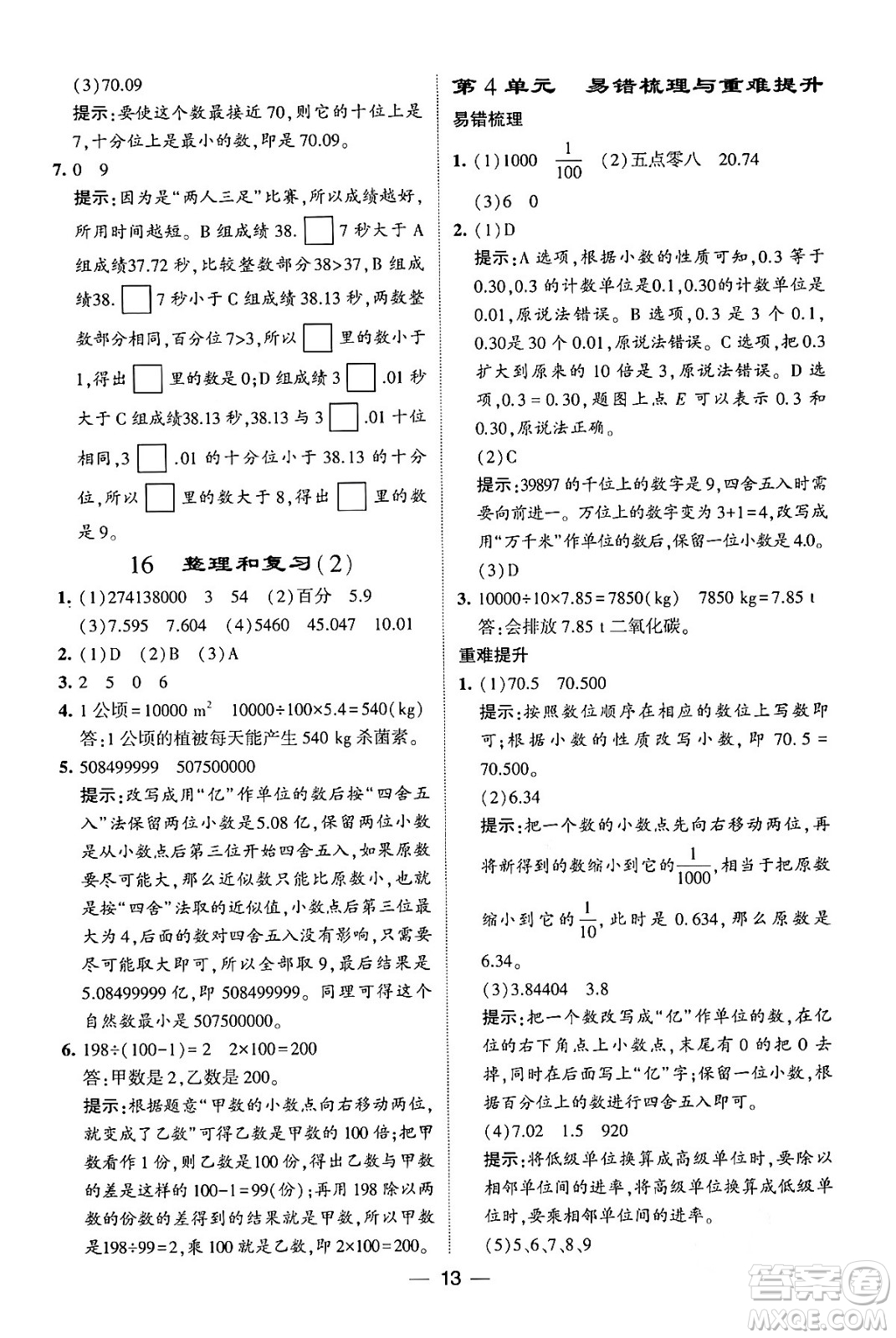 河海大學出版社2024年春經(jīng)綸學霸4星學霸提高班四年級數(shù)學下冊人教版答案