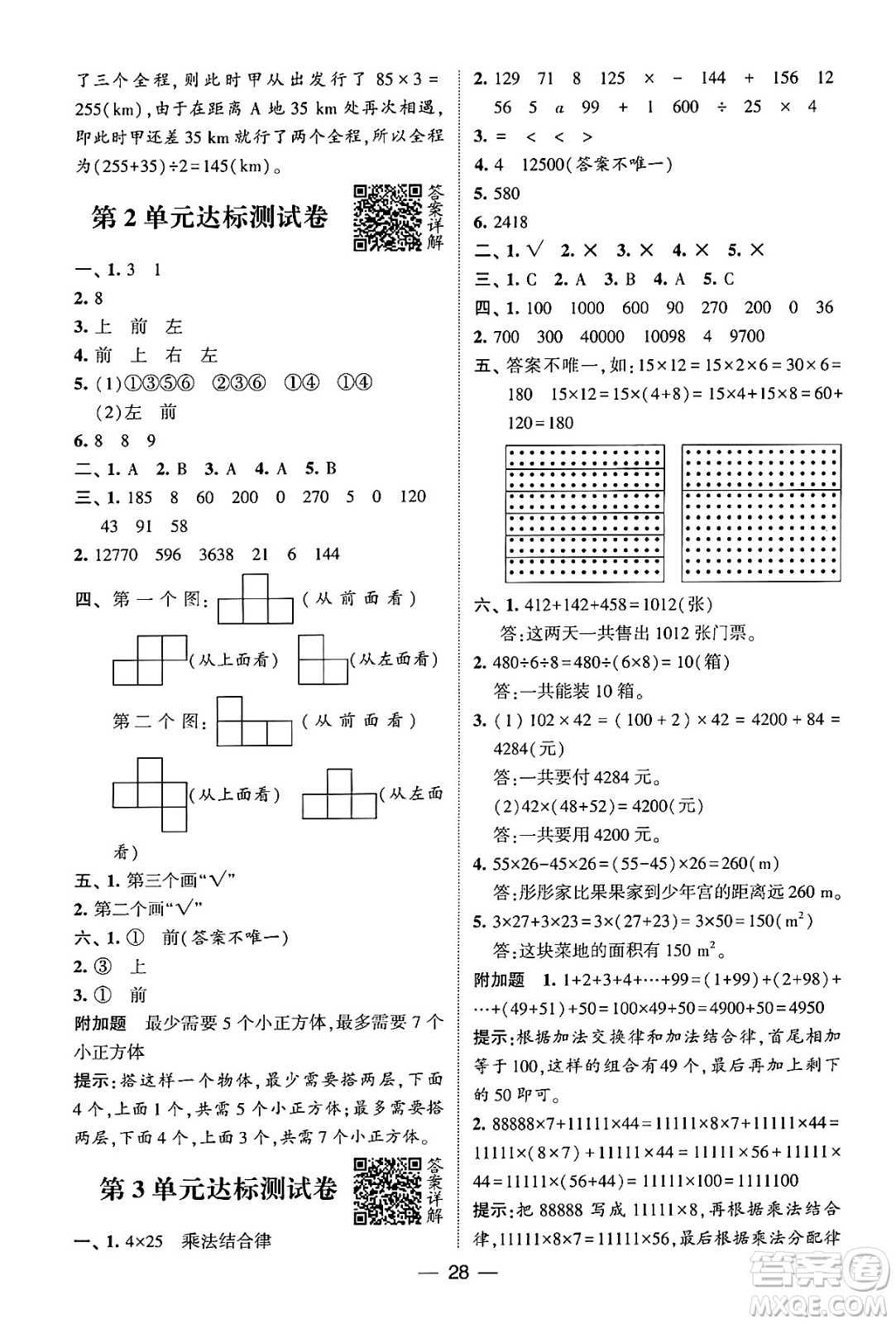 河海大學出版社2024年春經(jīng)綸學霸4星學霸提高班四年級數(shù)學下冊人教版答案