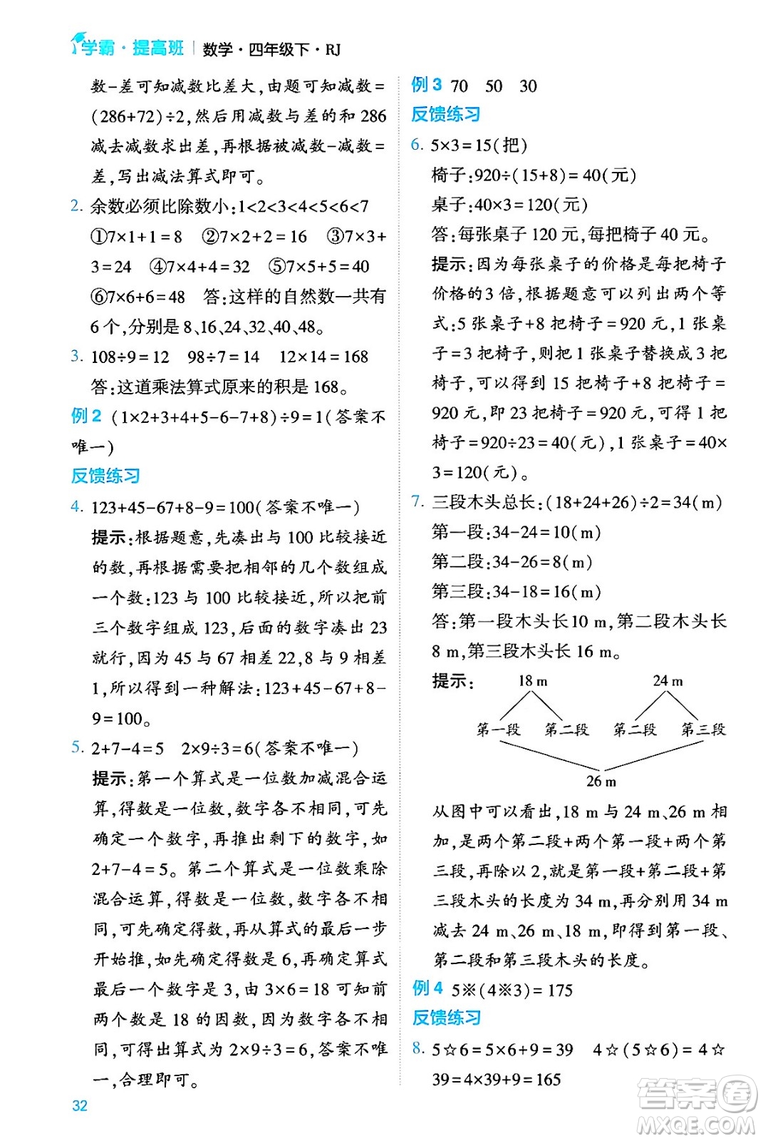 河海大學出版社2024年春經(jīng)綸學霸4星學霸提高班四年級數(shù)學下冊人教版答案