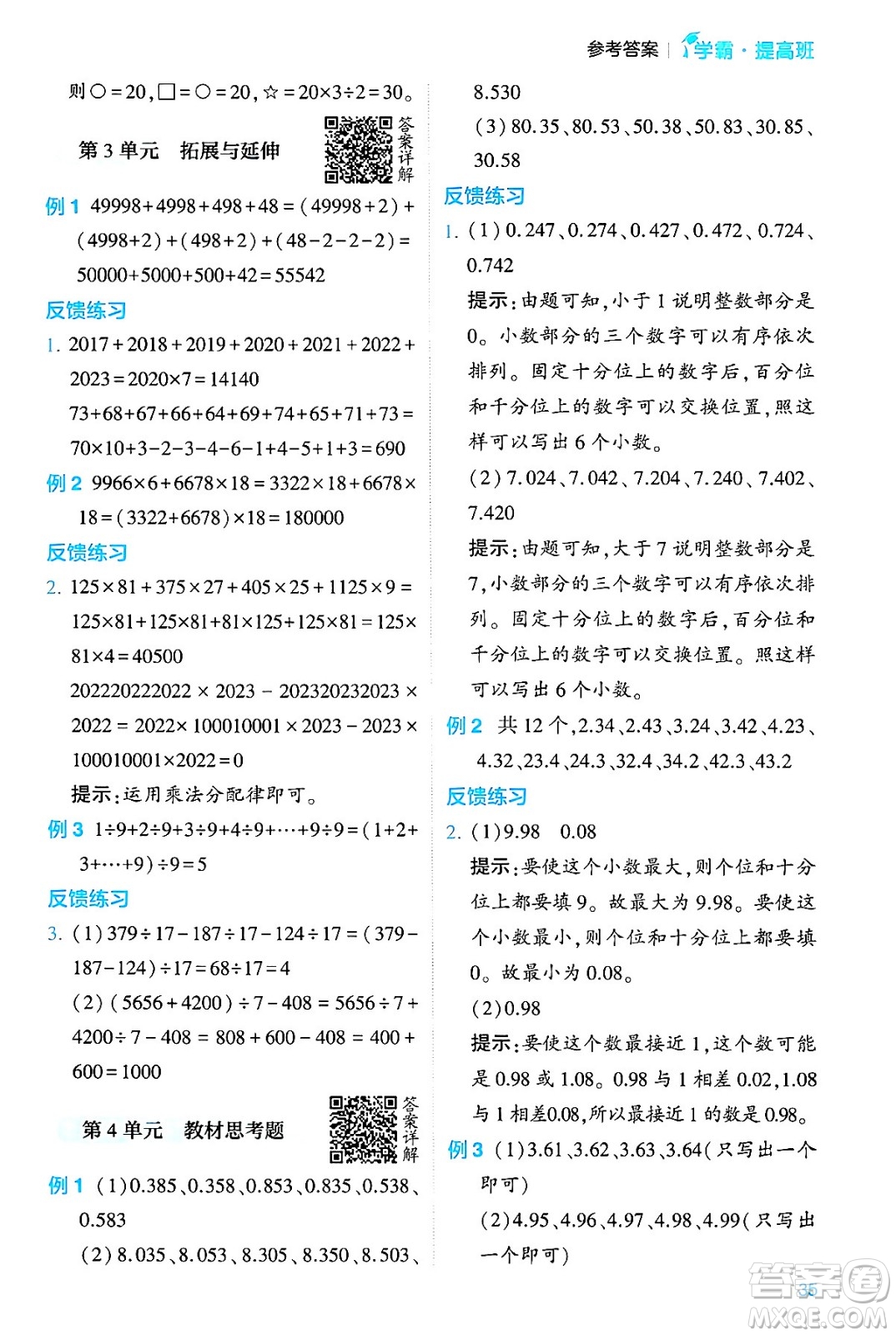 河海大學出版社2024年春經(jīng)綸學霸4星學霸提高班四年級數(shù)學下冊人教版答案