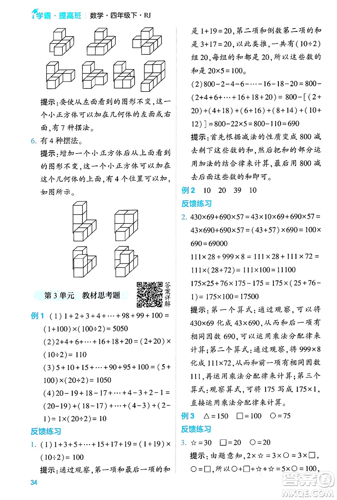河海大學出版社2024年春經(jīng)綸學霸4星學霸提高班四年級數(shù)學下冊人教版答案