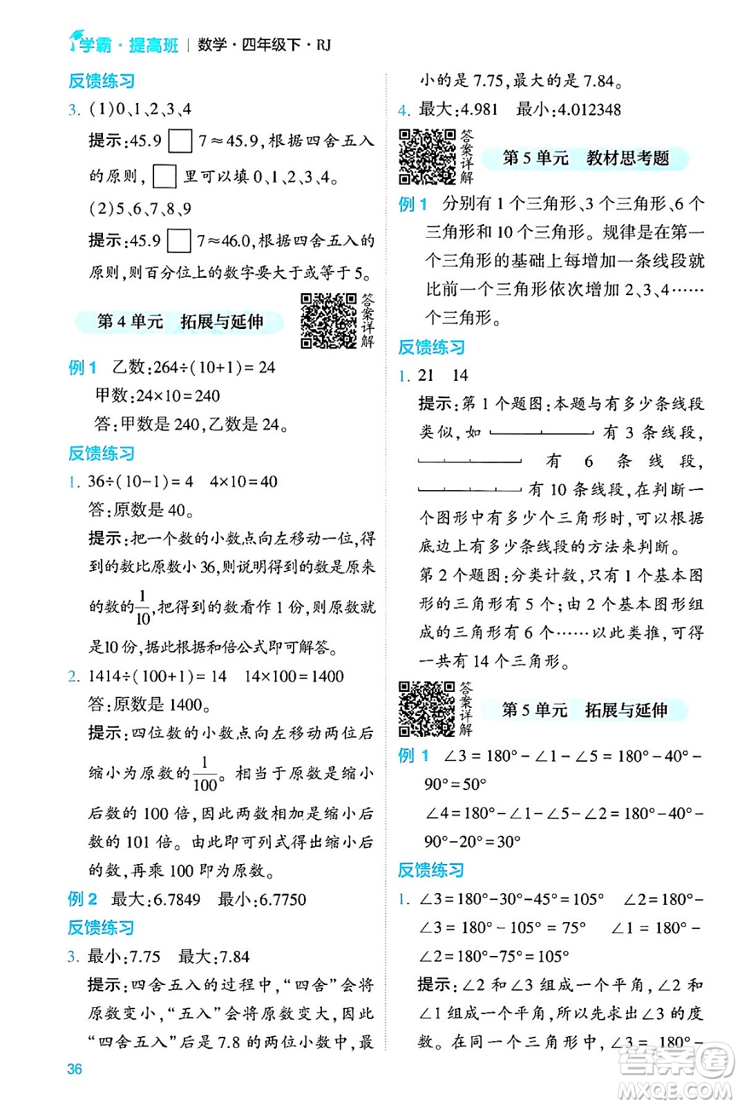 河海大學出版社2024年春經(jīng)綸學霸4星學霸提高班四年級數(shù)學下冊人教版答案