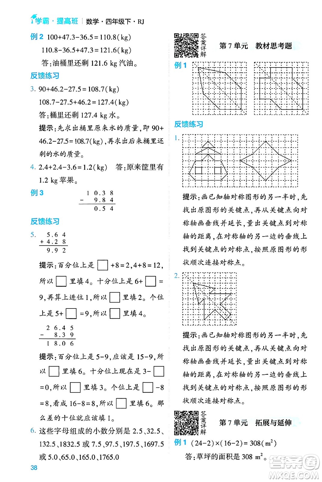河海大學出版社2024年春經(jīng)綸學霸4星學霸提高班四年級數(shù)學下冊人教版答案