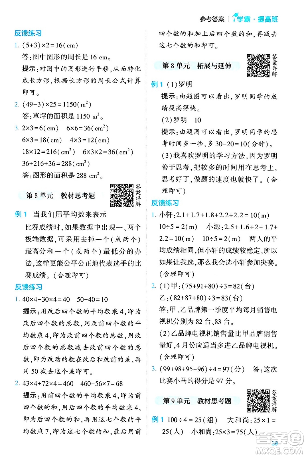河海大學出版社2024年春經(jīng)綸學霸4星學霸提高班四年級數(shù)學下冊人教版答案