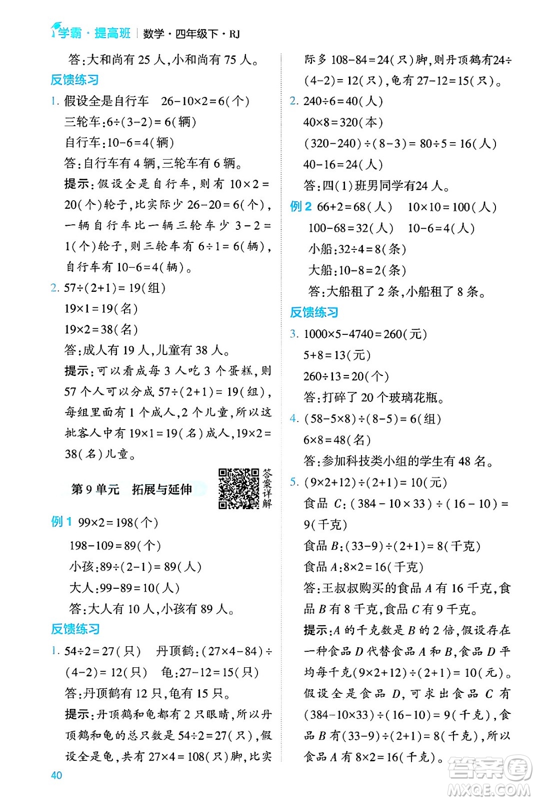 河海大學出版社2024年春經(jīng)綸學霸4星學霸提高班四年級數(shù)學下冊人教版答案