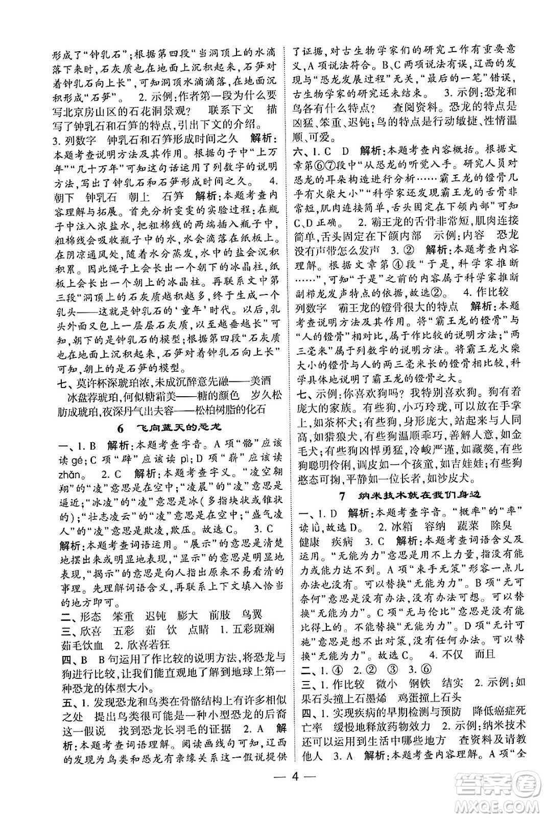 河海大學出版社2024年春經(jīng)綸學霸4星學霸提高班四年級語文下冊通用版答案