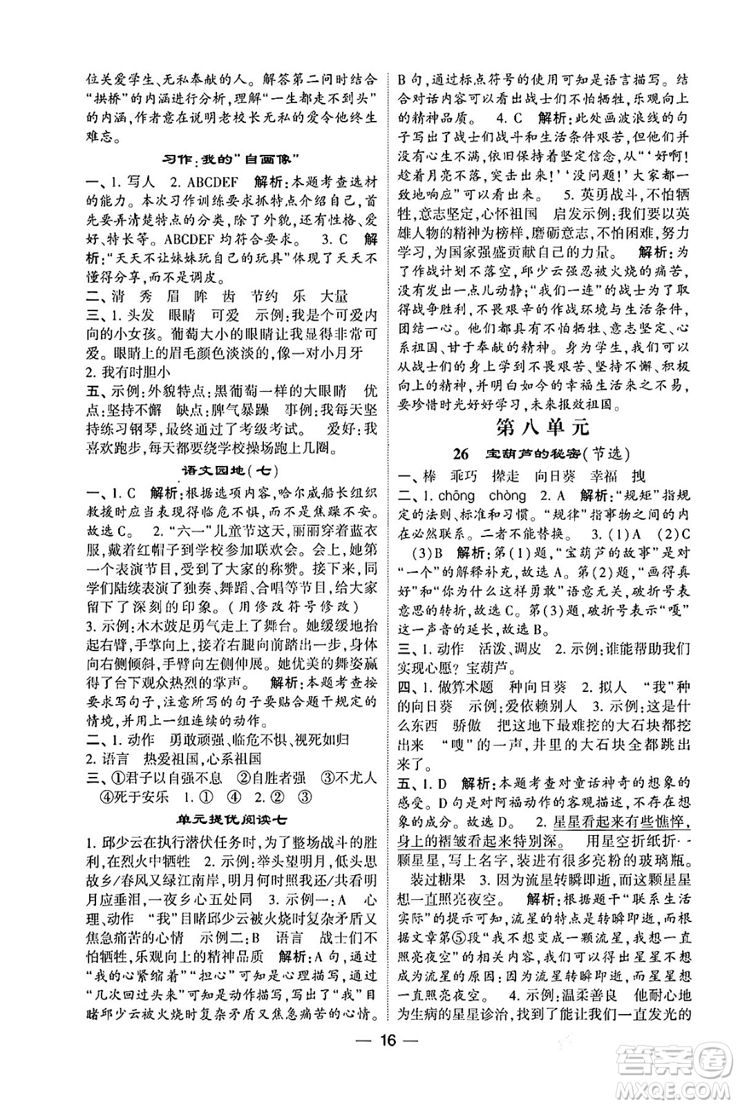 河海大學出版社2024年春經(jīng)綸學霸4星學霸提高班四年級語文下冊通用版答案