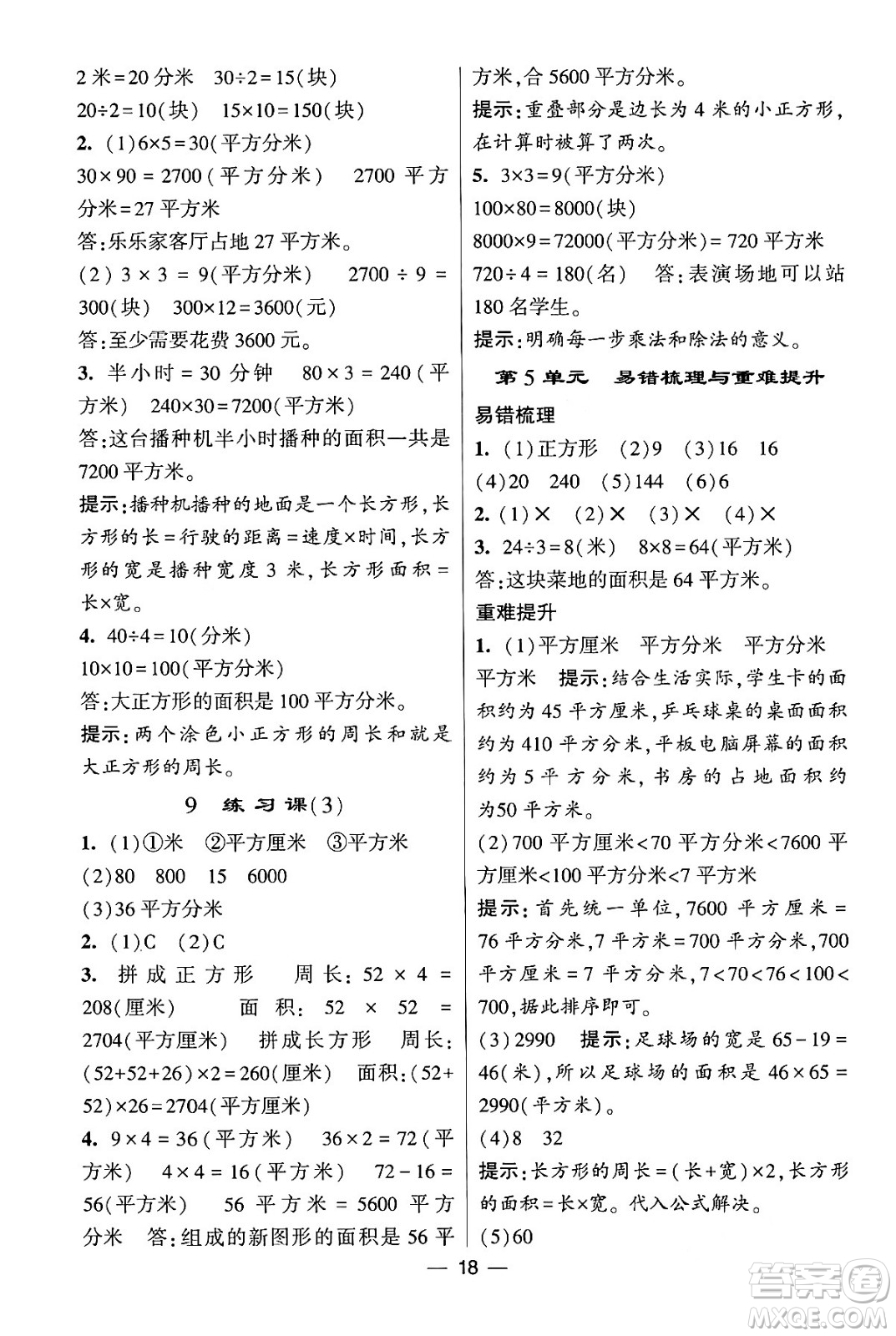河海大學(xué)出版社2024年春經(jīng)綸學(xué)霸4星學(xué)霸提高班三年級數(shù)學(xué)下冊人教版答案