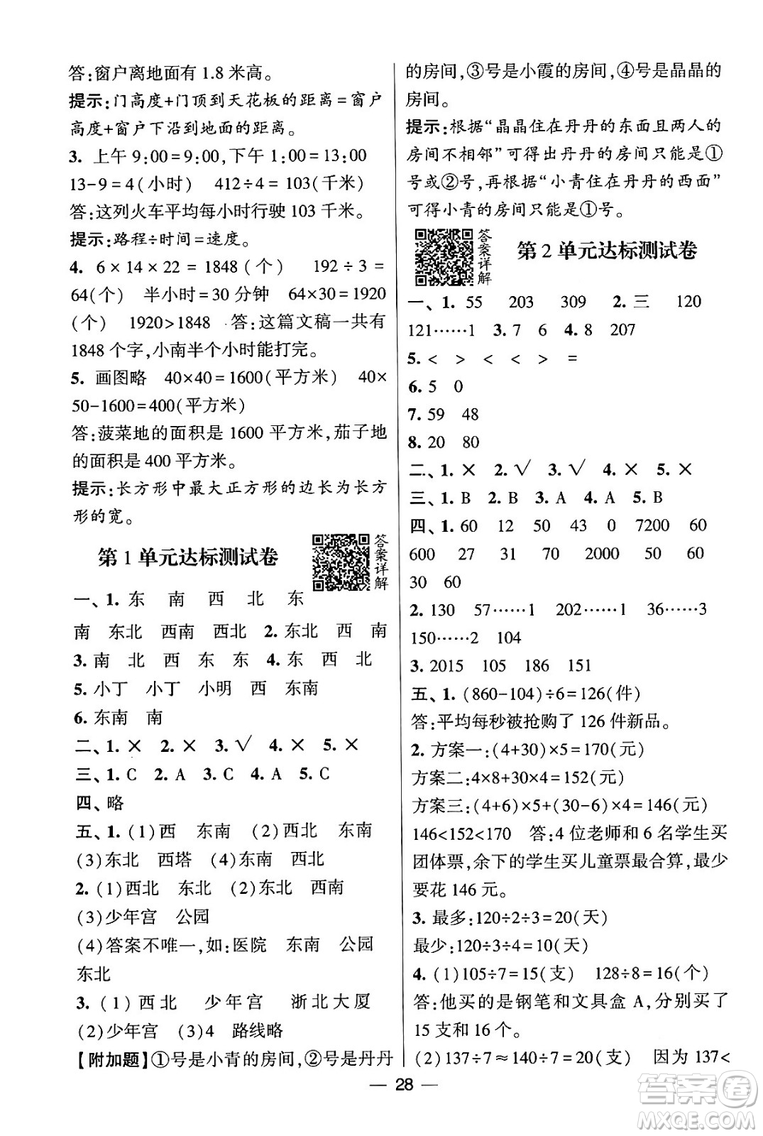 河海大學(xué)出版社2024年春經(jīng)綸學(xué)霸4星學(xué)霸提高班三年級數(shù)學(xué)下冊人教版答案