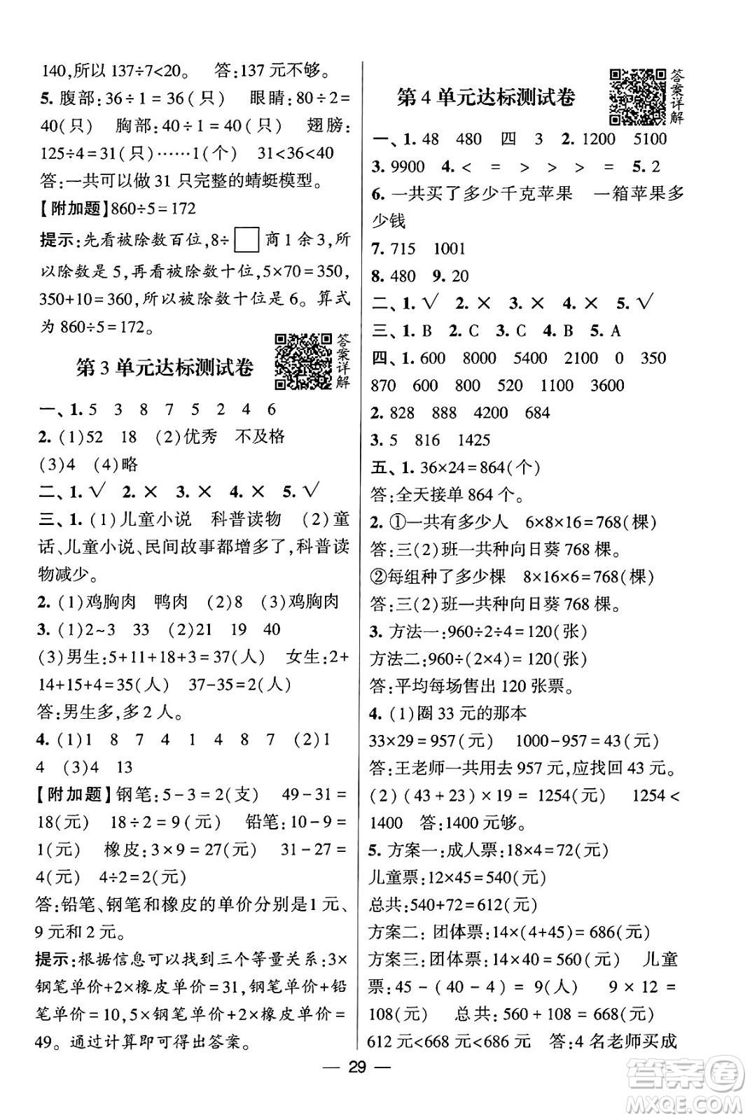 河海大學(xué)出版社2024年春經(jīng)綸學(xué)霸4星學(xué)霸提高班三年級數(shù)學(xué)下冊人教版答案