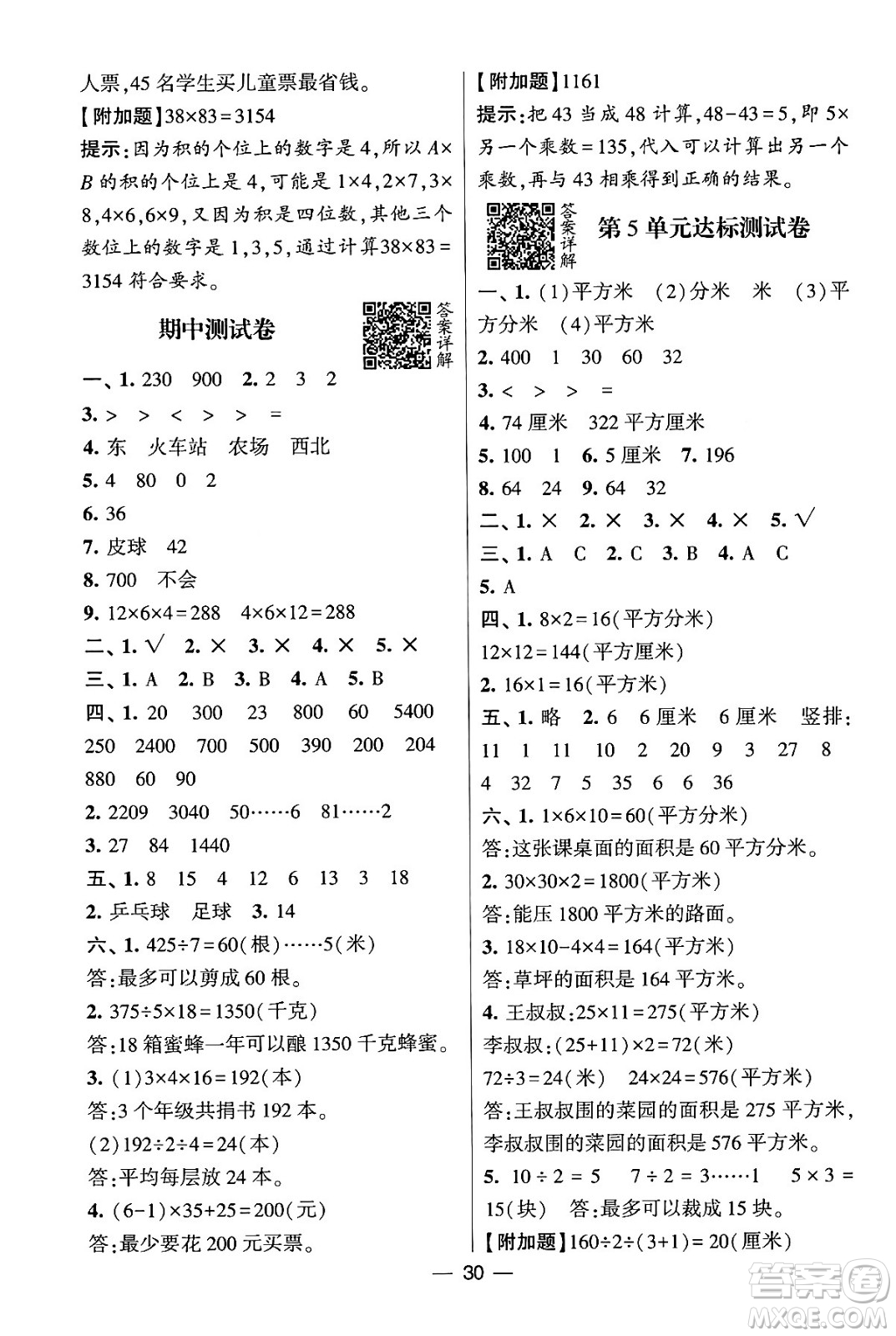 河海大學(xué)出版社2024年春經(jīng)綸學(xué)霸4星學(xué)霸提高班三年級數(shù)學(xué)下冊人教版答案