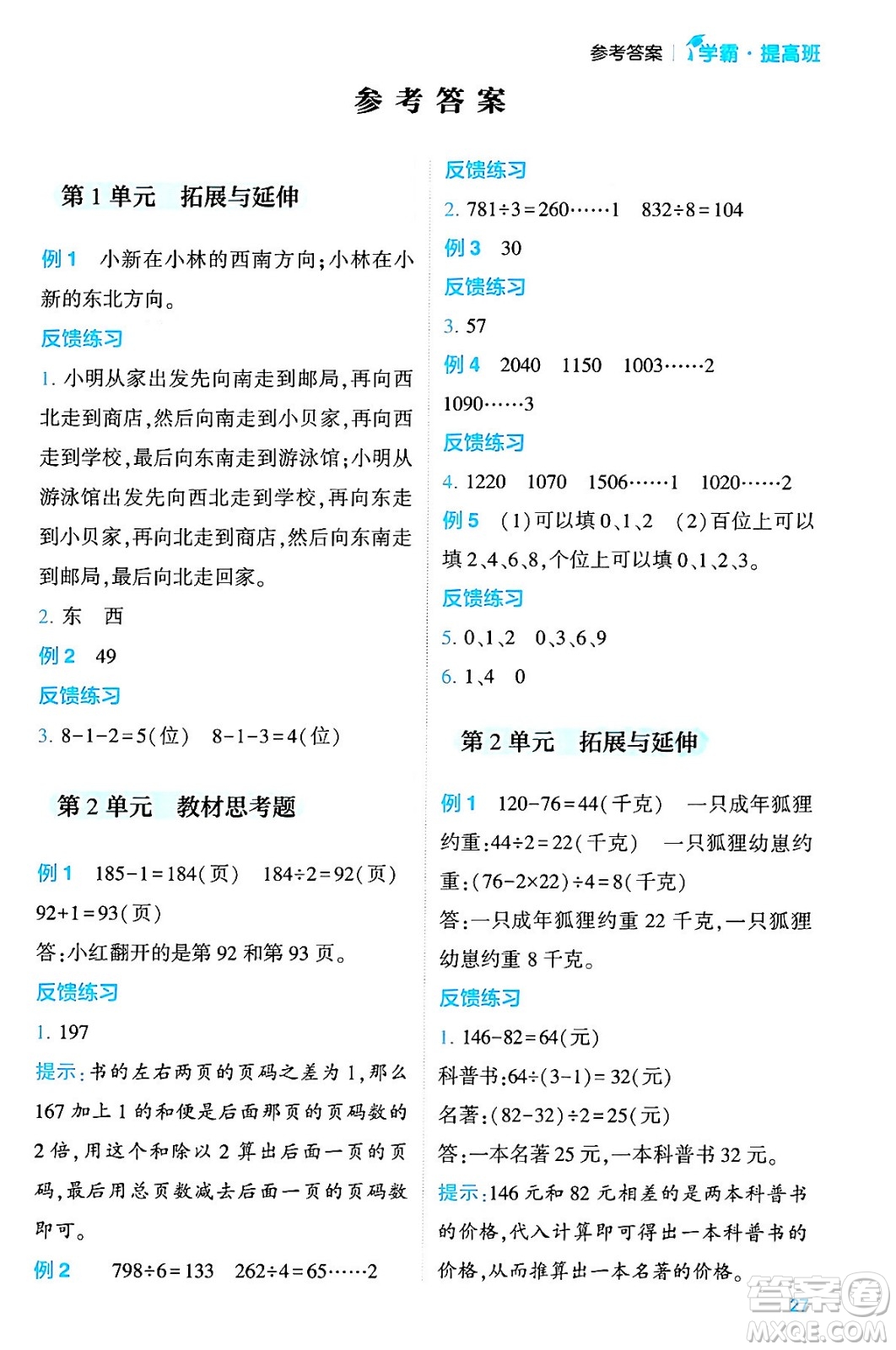 河海大學(xué)出版社2024年春經(jīng)綸學(xué)霸4星學(xué)霸提高班三年級數(shù)學(xué)下冊人教版答案
