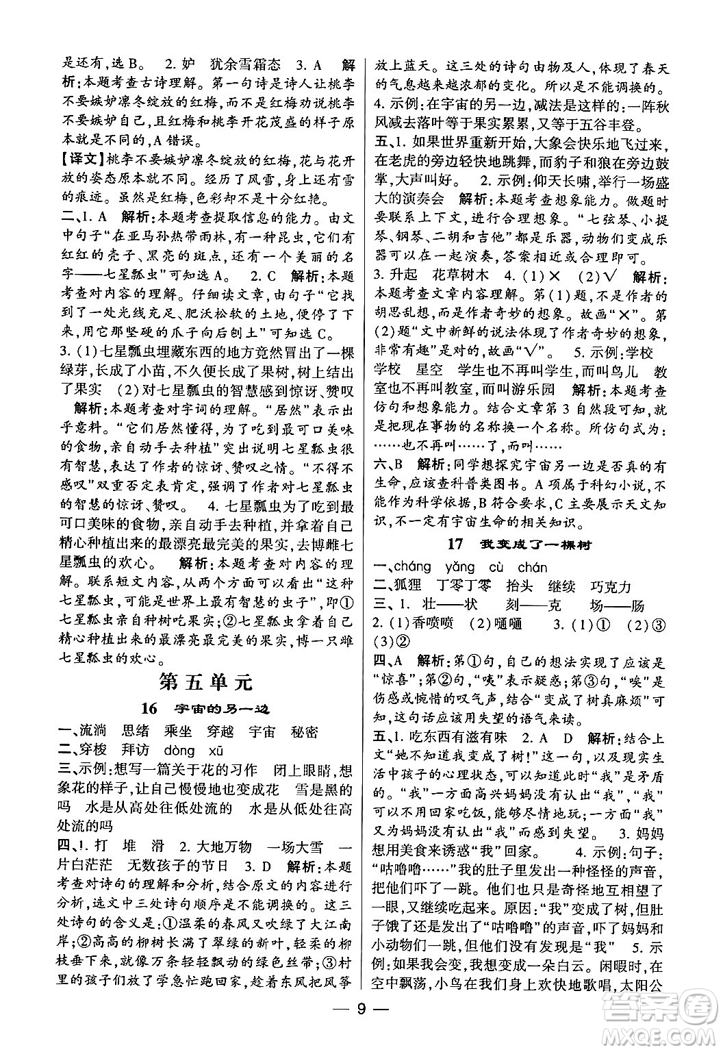 河海大學(xué)出版社2024年春經(jīng)綸學(xué)霸4星學(xué)霸提高班三年級語文下冊通用版答案