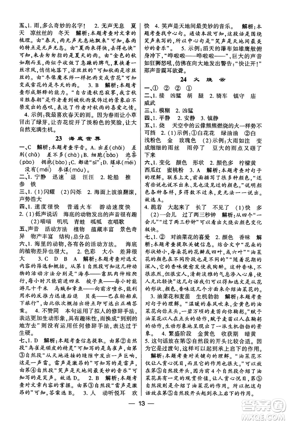 河海大學(xué)出版社2024年春經(jīng)綸學(xué)霸4星學(xué)霸提高班三年級語文下冊通用版答案