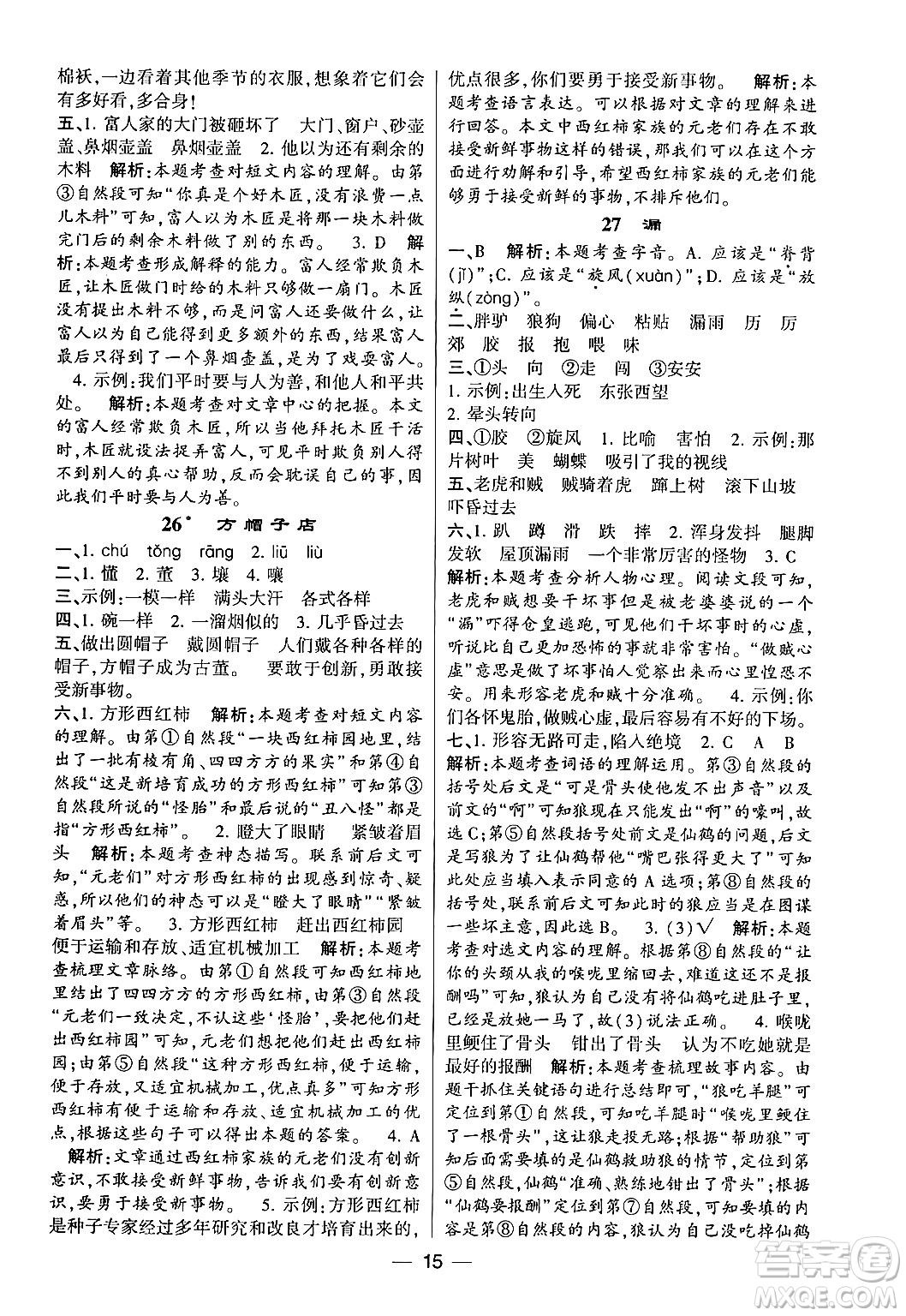 河海大學(xué)出版社2024年春經(jīng)綸學(xué)霸4星學(xué)霸提高班三年級語文下冊通用版答案