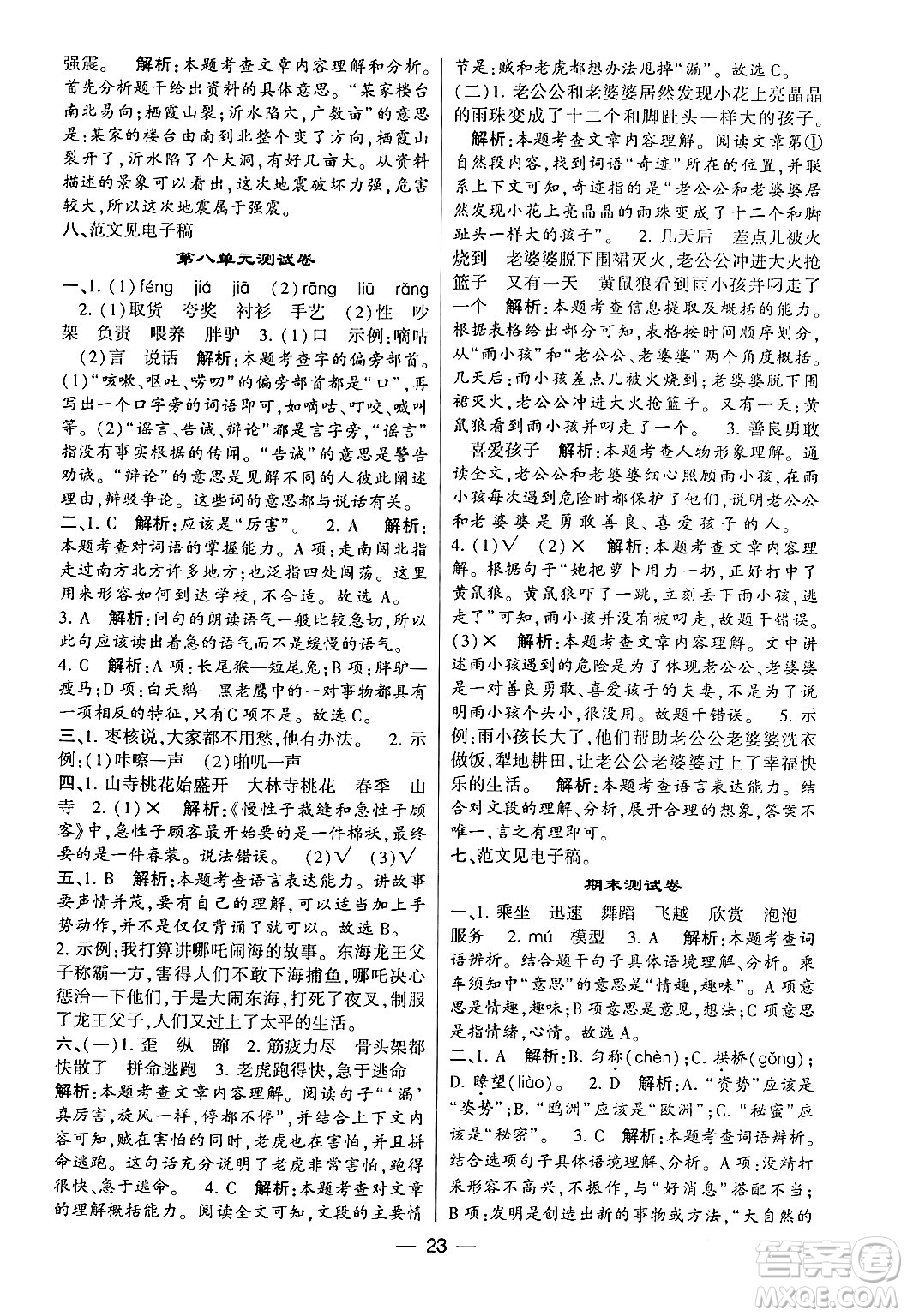 河海大學(xué)出版社2024年春經(jīng)綸學(xué)霸4星學(xué)霸提高班三年級語文下冊通用版答案