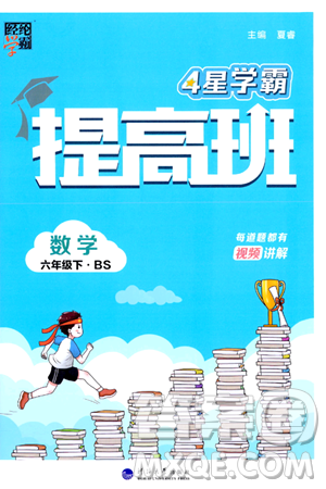 河海大學出版社2024年春經(jīng)綸學霸4星學霸提高班六年級數(shù)學下冊北師大版答案