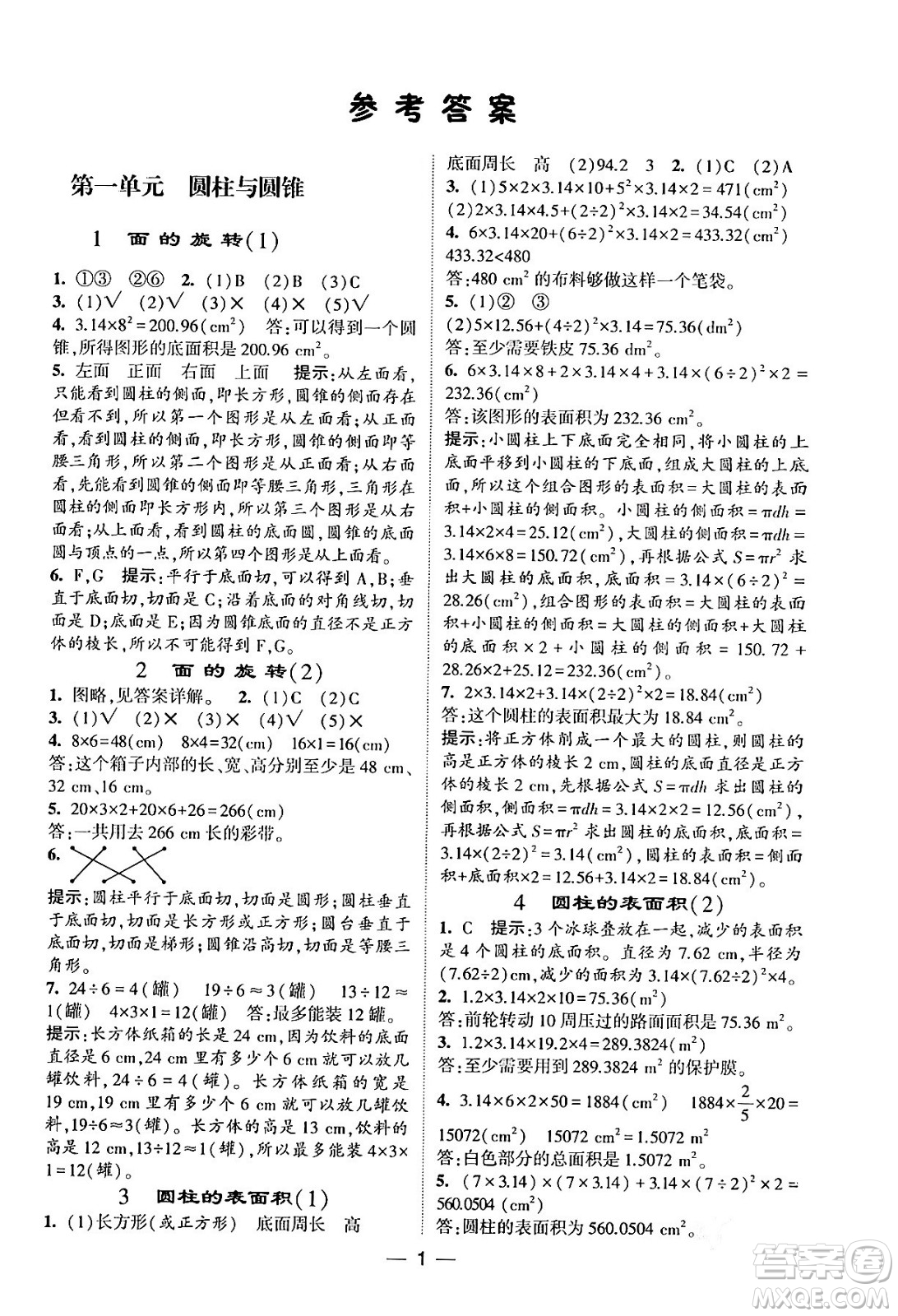 河海大學出版社2024年春經(jīng)綸學霸4星學霸提高班六年級數(shù)學下冊北師大版答案